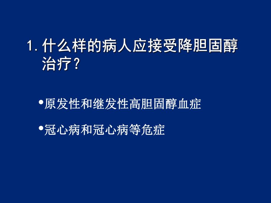 中国胆固醇教育计划(ccep)系列讲座——调脂治疗常见问题解答与建议.ppt_第2页