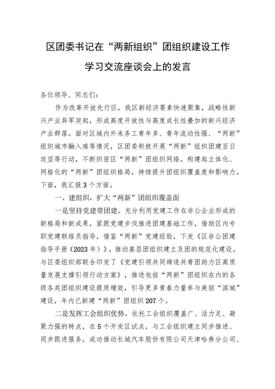 区团委书记在“两新组织”团组织建设工作学习交流座谈会上的发言.docx_第1页