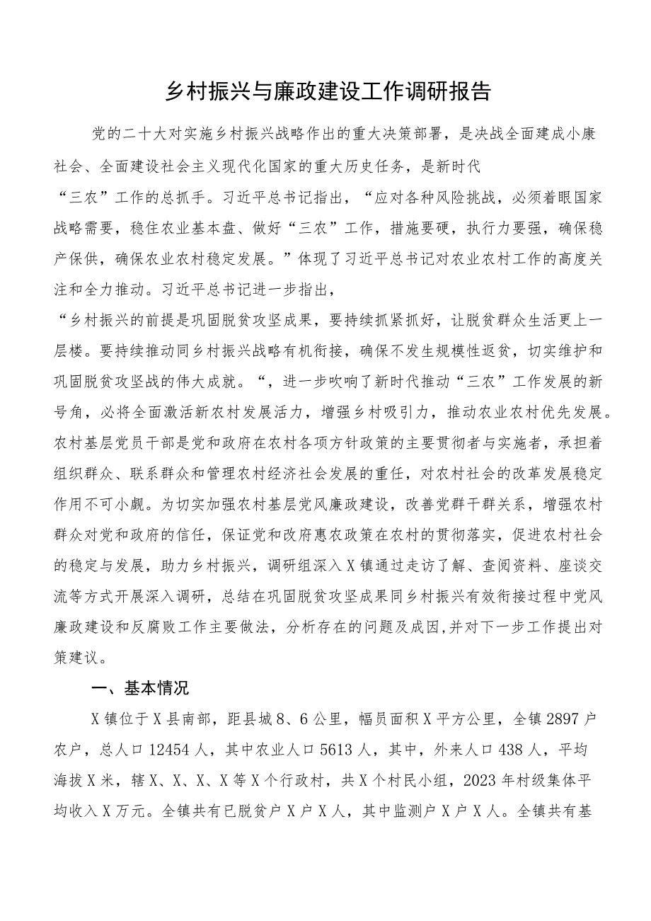 乡村振兴与廉政建设工作调研报告.docx_第1页