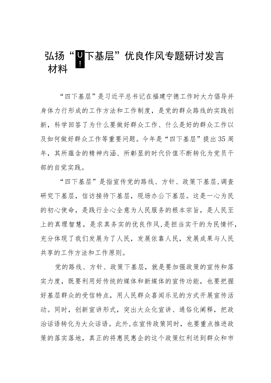 “四下基层”研讨交流发言(7篇).docx_第1页