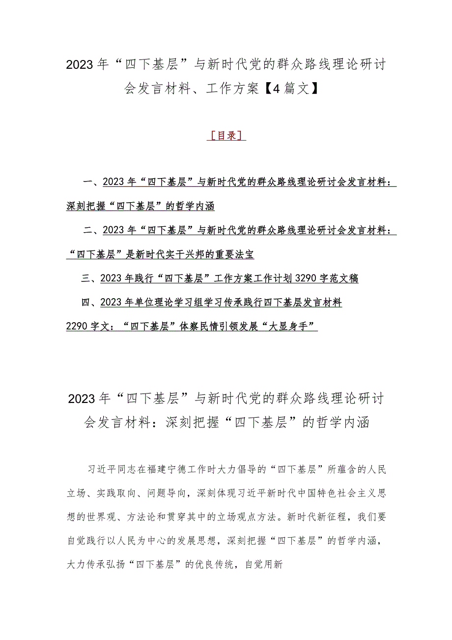 2023年“四下基层”与新时代党的群众路线理论研讨会发言材料、工作方案【4篇文】.docx_第1页