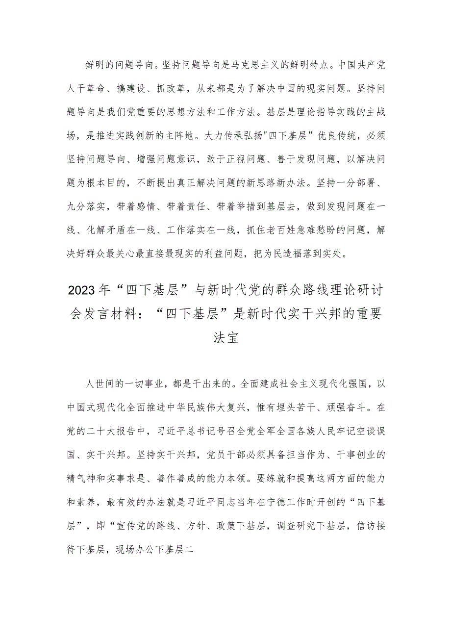 2023年“四下基层”与新时代党的群众路线理论研讨会发言材料、工作方案【4篇文】.docx_第3页