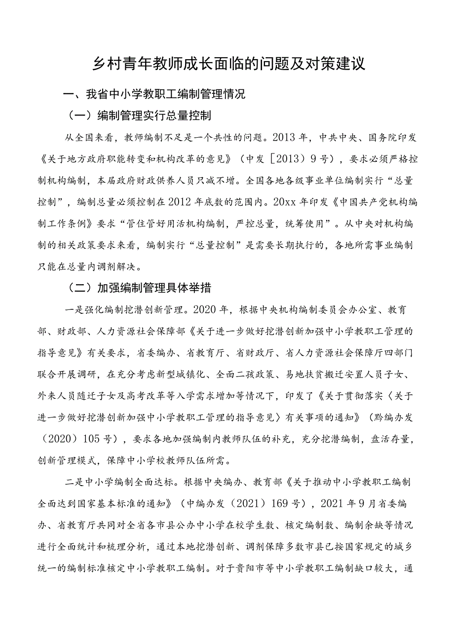 乡村青年教师成长面临的问题及对策建议.docx_第1页