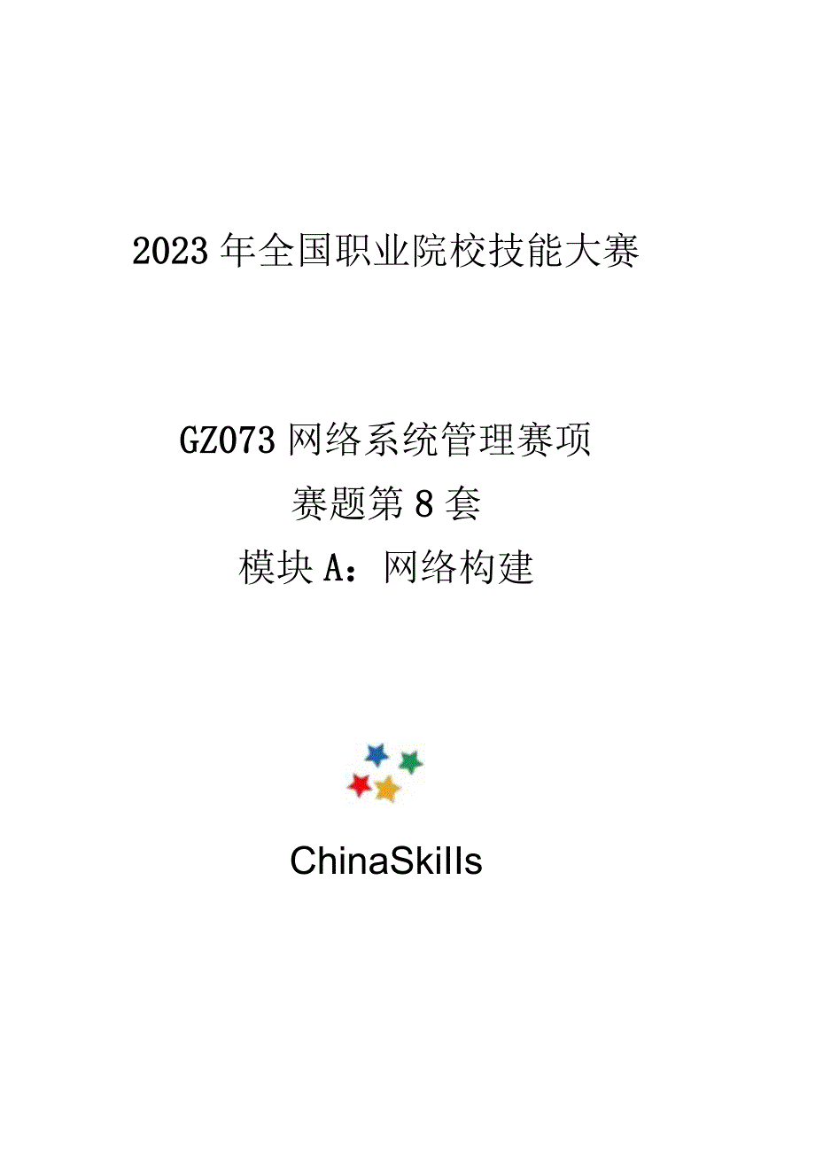 GZ073 网络系统管理赛项赛题第8套-2023年全国职业院校技能大赛赛项赛题.docx_第1页