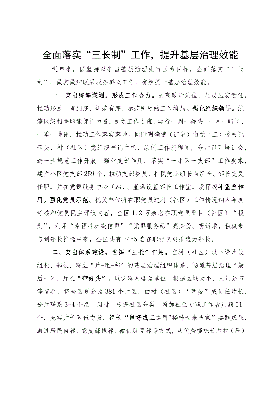 经验做法：全面落实“三长制”工作提升基层治理效能.docx_第1页