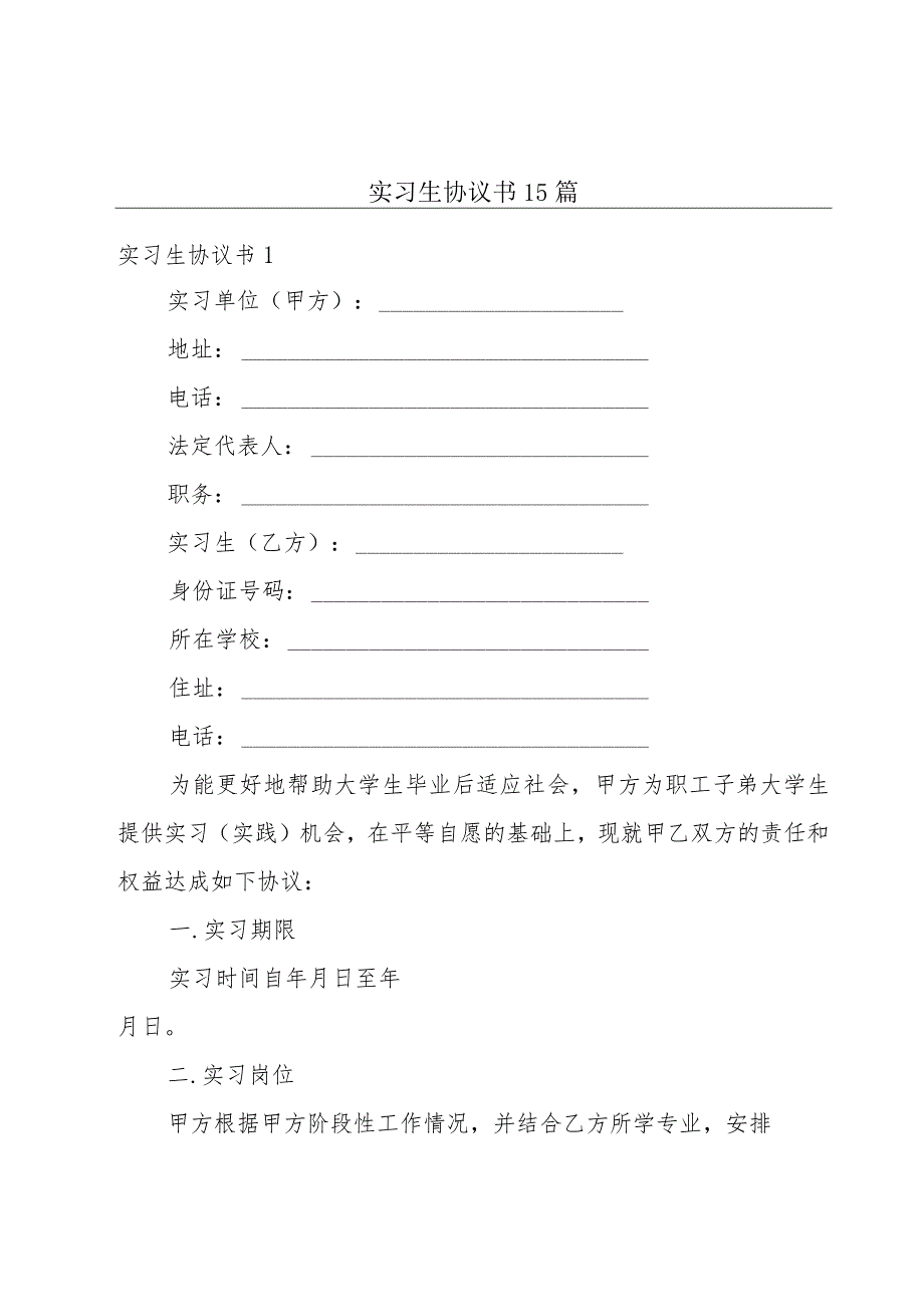 实习生协议书15篇.docx_第1页