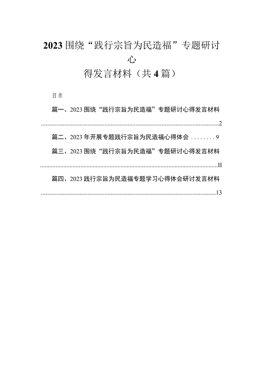 围绕“践行宗旨为民造福”专题研讨心得发言材料（共4篇）汇编.docx_第1页