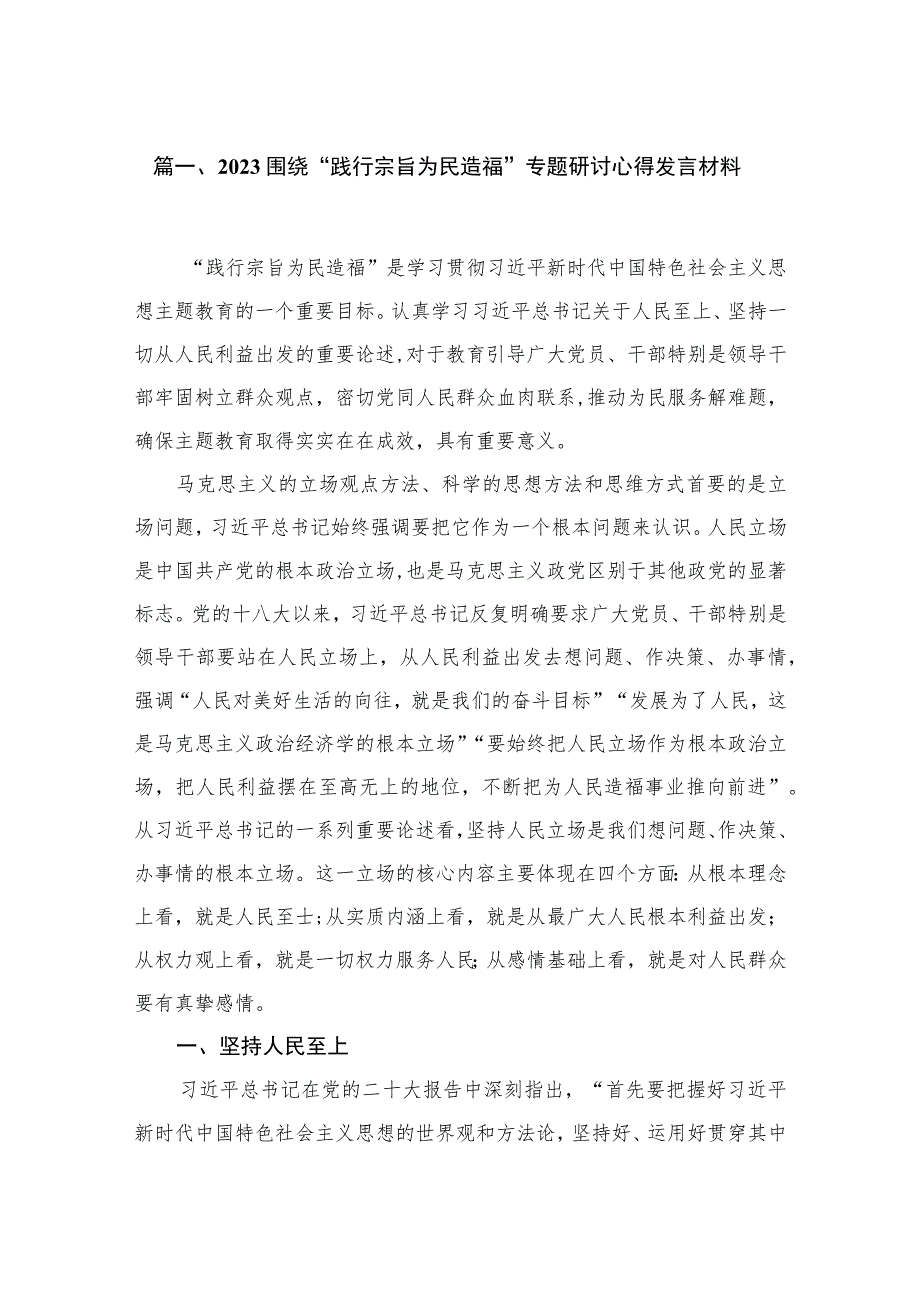 围绕“践行宗旨为民造福”专题研讨心得发言材料（共4篇）汇编.docx_第2页