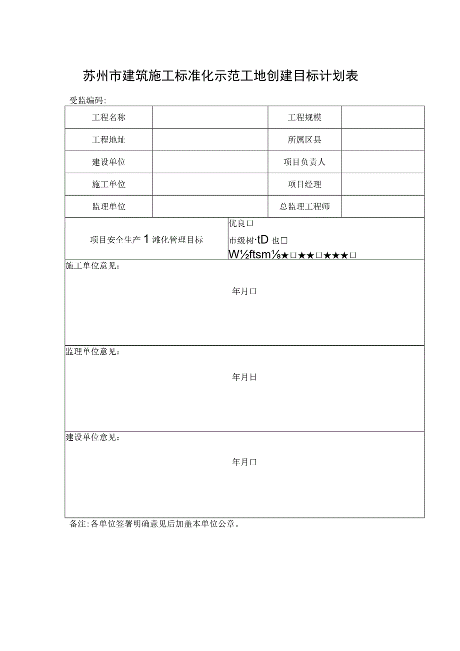 苏州市建筑施工标准化示范工地创建目标计划表.docx_第1页