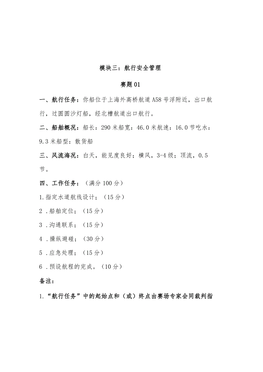 GZ070 船舶航行安全管理技术赛项赛题模块三 航行安全管理题库-2023年全国职业院校技能大赛赛项赛题.docx_第1页