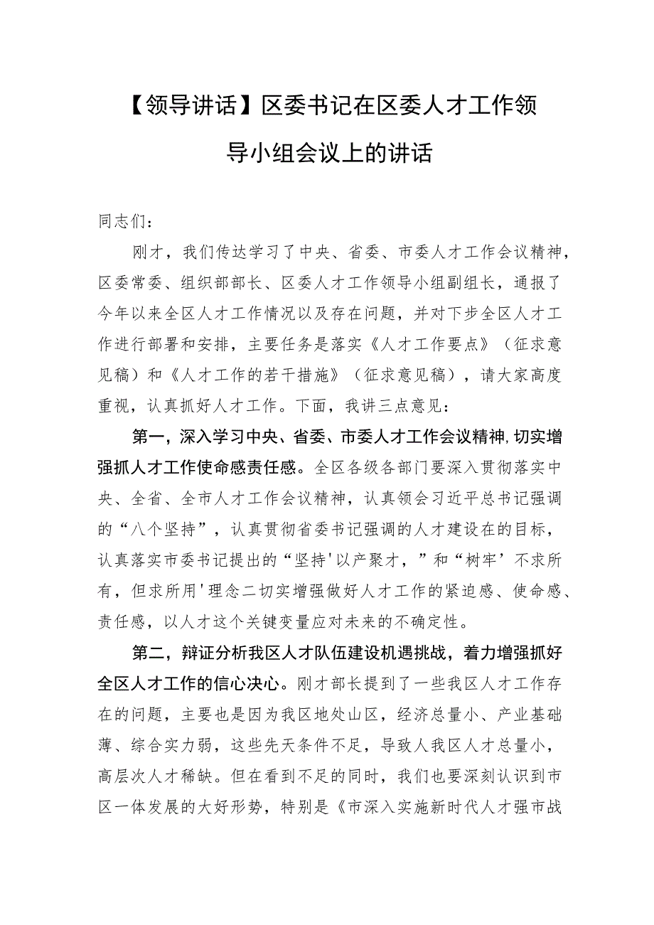 【领导讲话】区委书记在区委人才工作领导小组会议上的讲话.docx_第1页