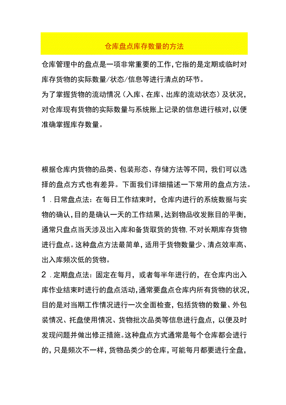 仓库盘点库存数量的方法.docx_第1页