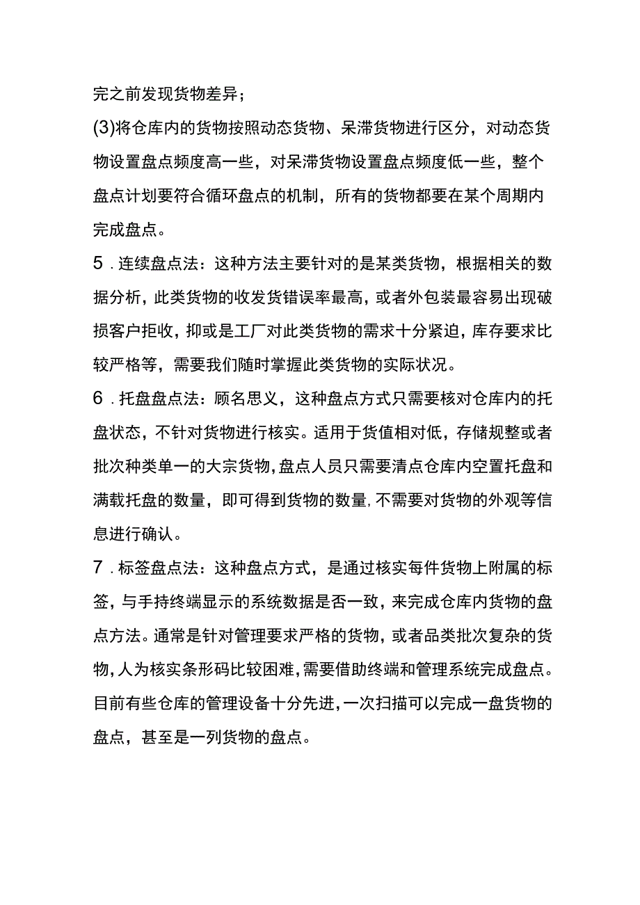 仓库盘点库存数量的方法.docx_第3页