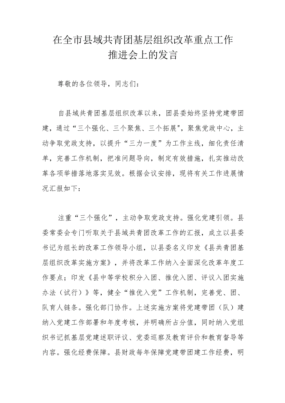 在全市县域共青团基层组织改革重点工作推进会上的发言.docx_第1页