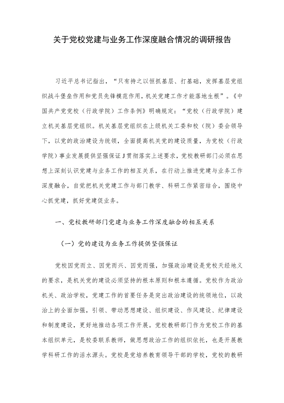 关于党校党建与业务工作深度融合情况的调研报告.docx_第1页