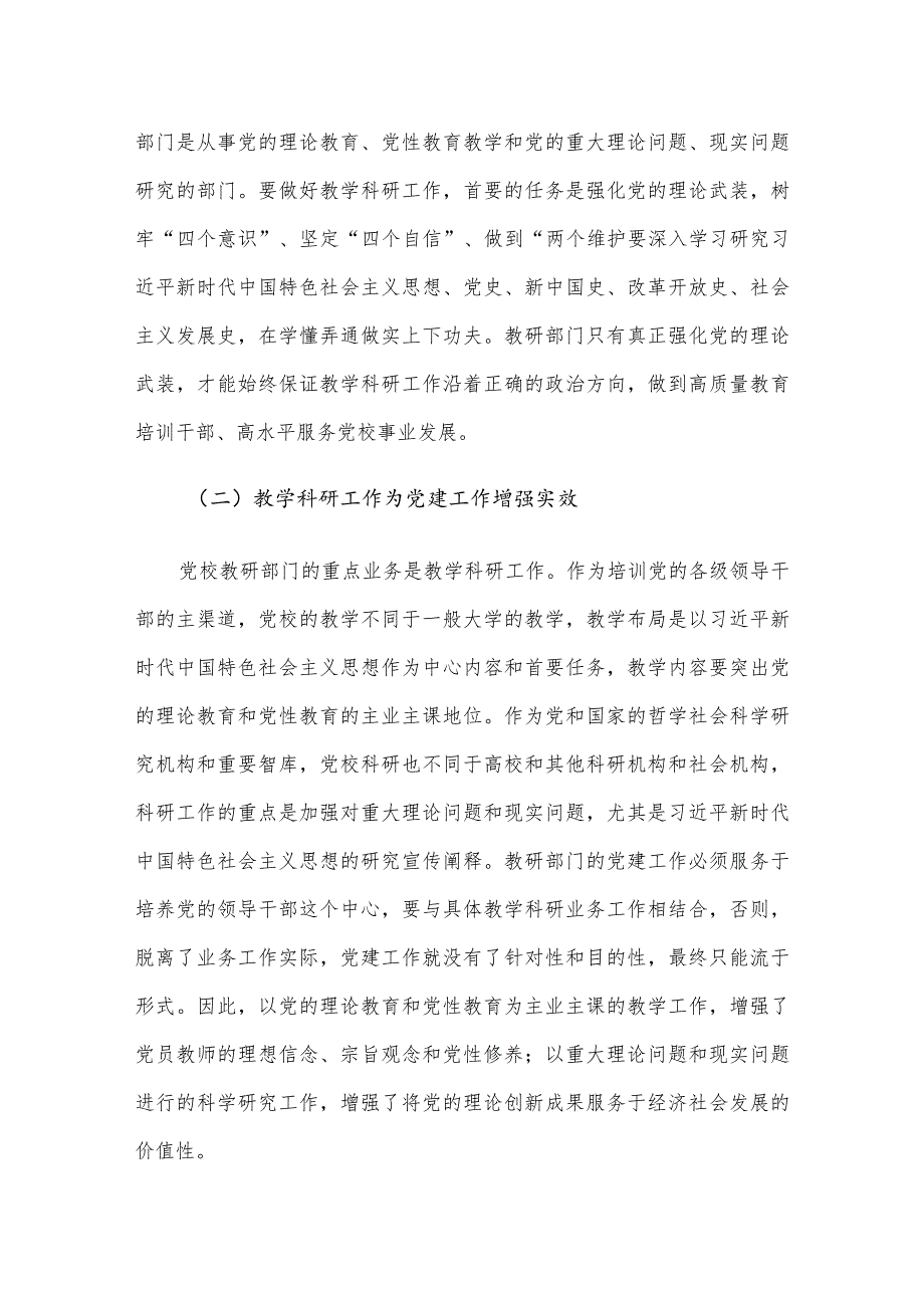 关于党校党建与业务工作深度融合情况的调研报告.docx_第2页