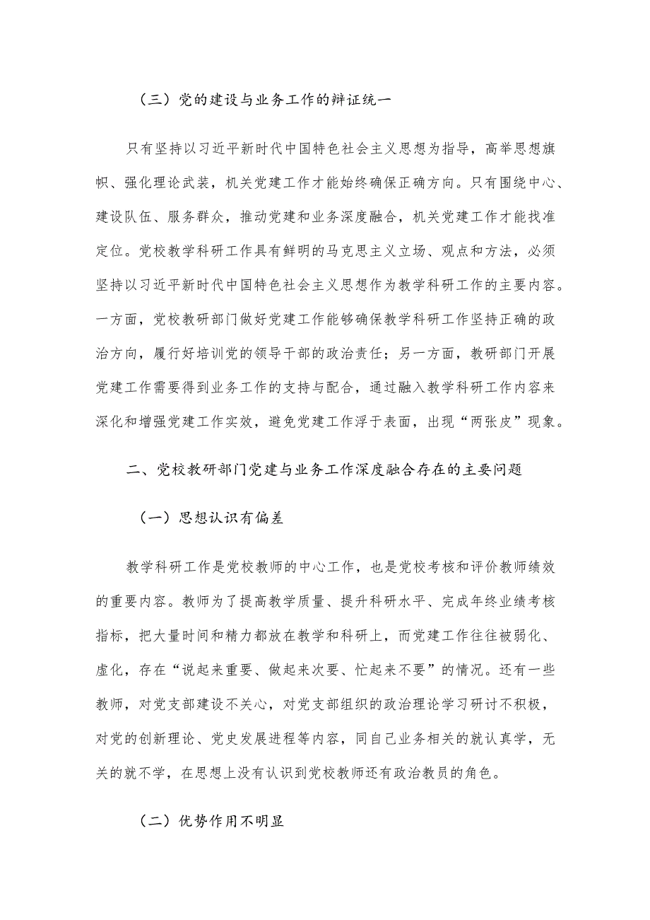 关于党校党建与业务工作深度融合情况的调研报告.docx_第3页