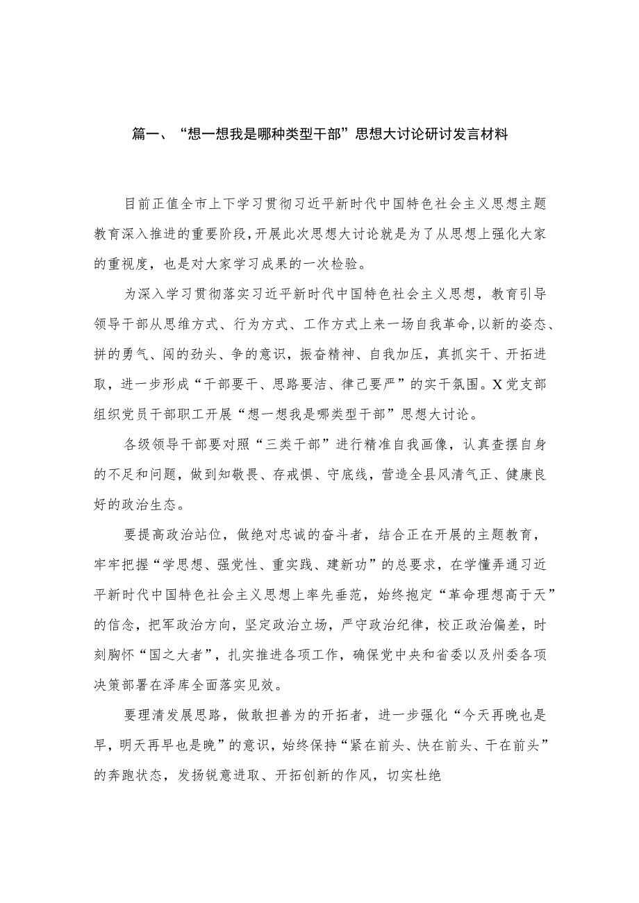 2023年“想一想我是哪种类型干部”思想大讨论发言材料、专题研讨心得体会20篇供参考.docx_第3页