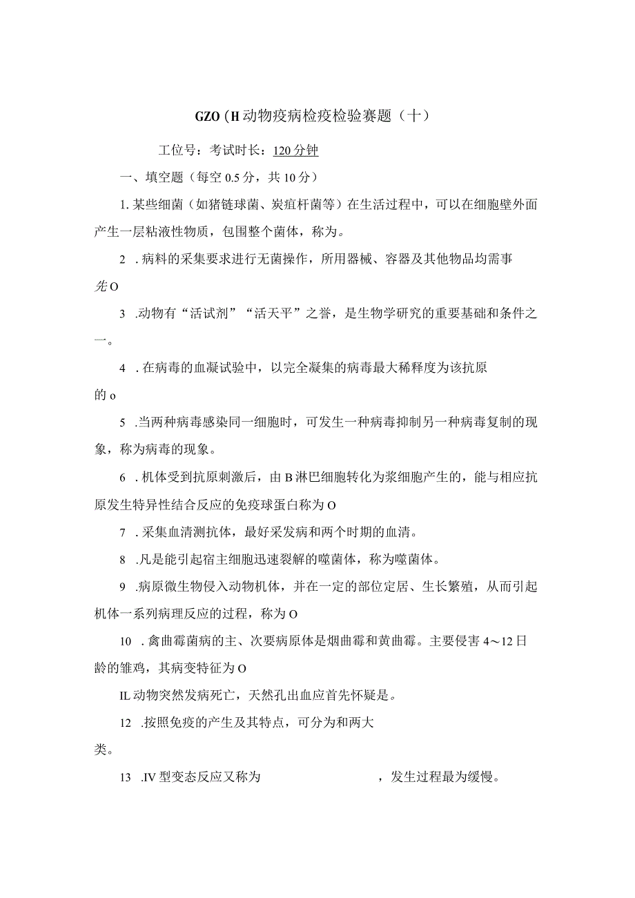 GZ001 动物疫病检疫检验赛项赛题（10套）-2023年全国职业院校技能大赛赛项赛题.docx_第1页