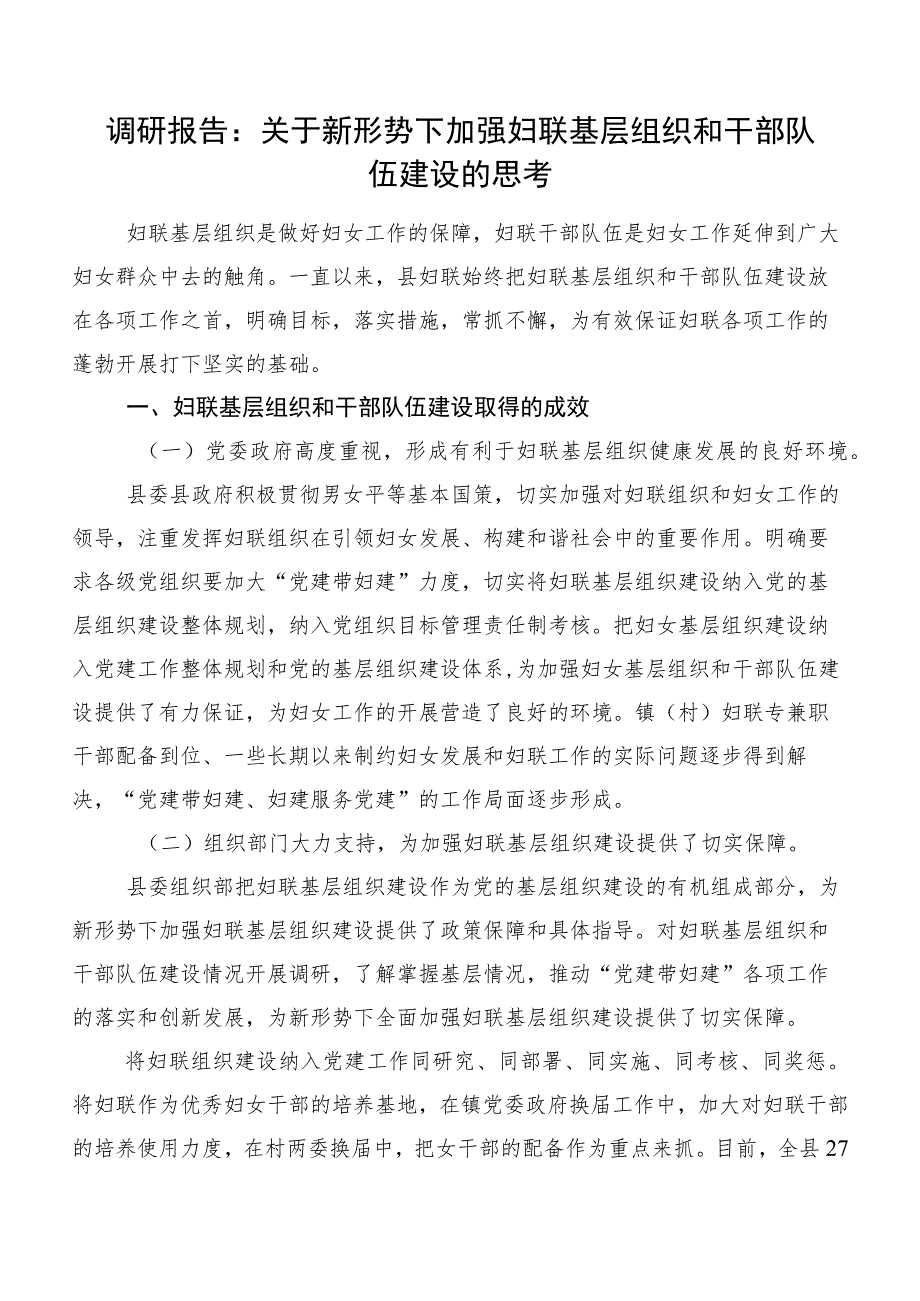 调研报告：关于新形势下加强妇联基层组织和干部队伍建设的思考.docx_第1页