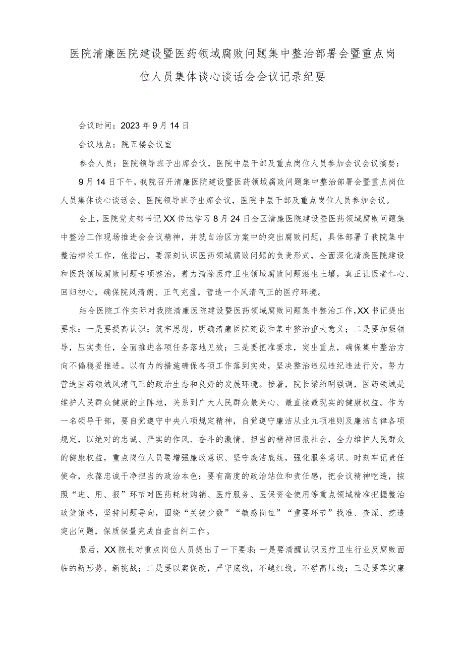 （2篇）医院清廉医院建设暨医药领域腐败问题集中整治部署会暨重点岗位人员集体谈心谈话会会议记录纪要、工作进展情况总结.docx_第1页