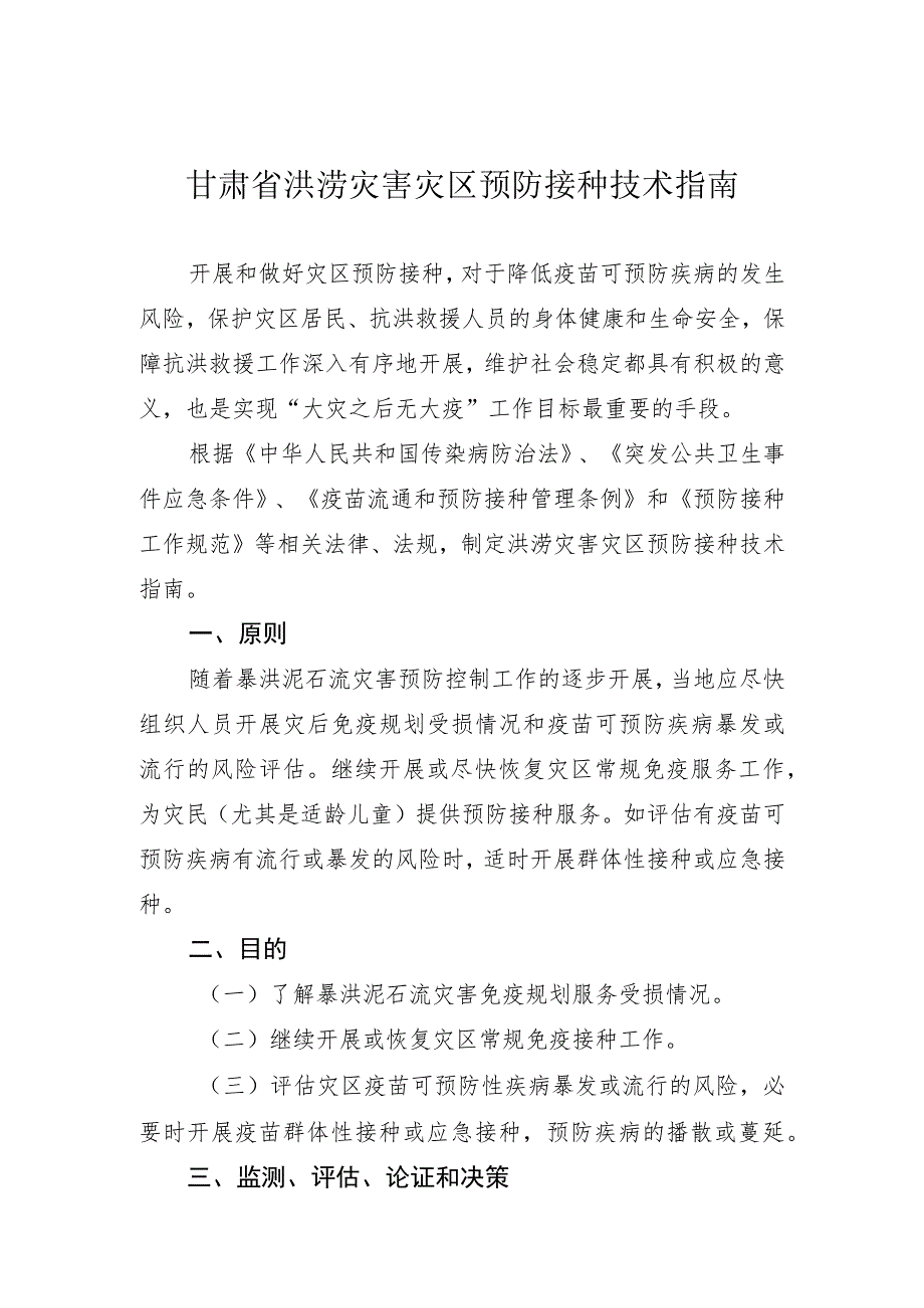 甘肃省洪涝灾害灾区预防接种技术指南.docx_第1页