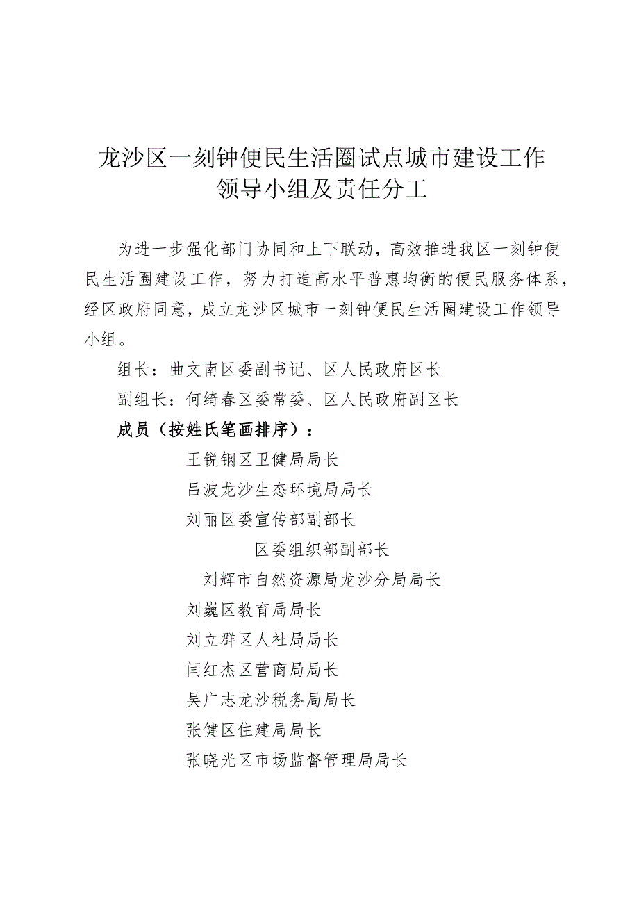 龙沙区一刻钟便民生活圈试点城市建设工作领导小组及责任分工.docx_第1页