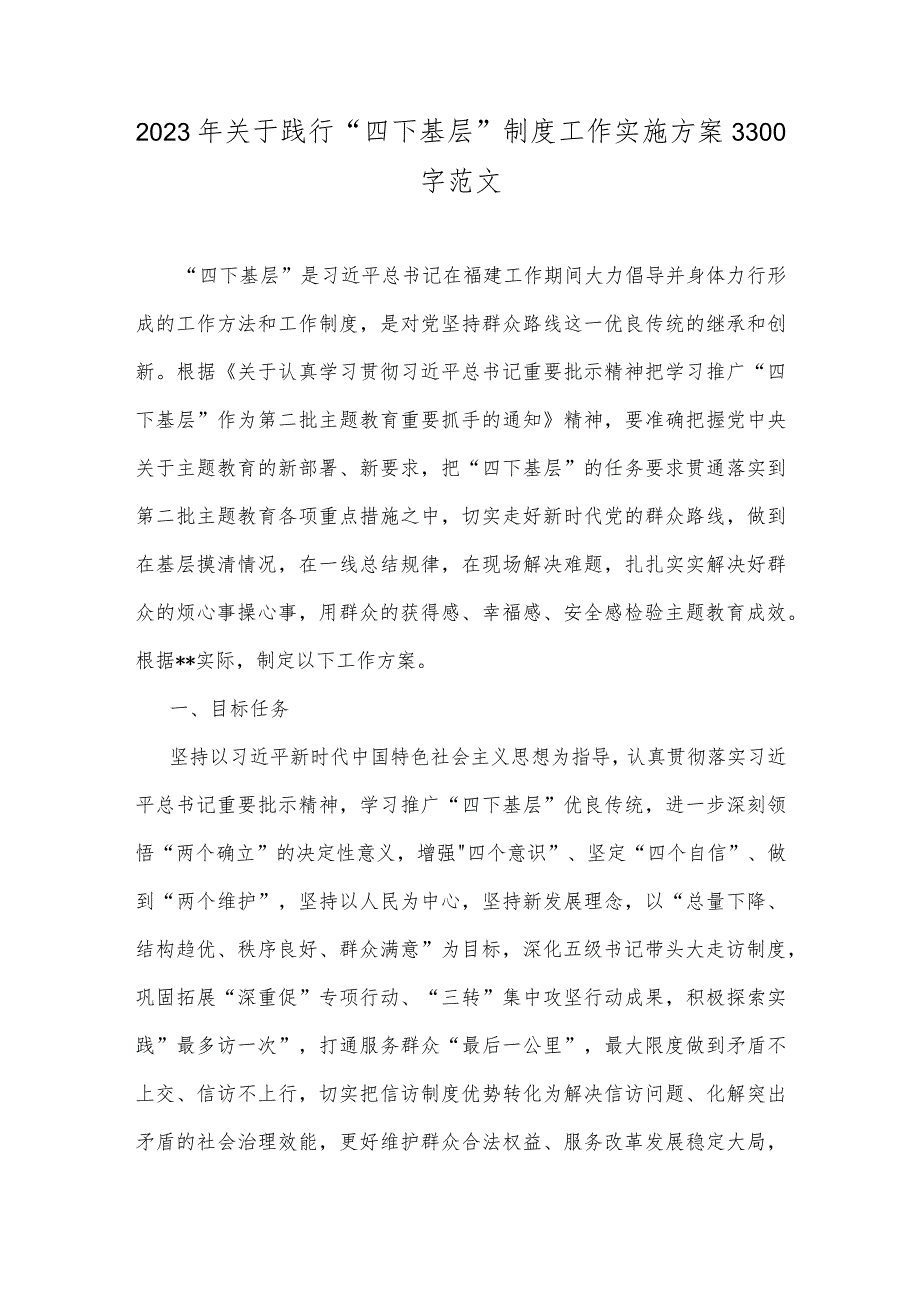 2023年关于践行“四下基层”制度工作实施方案3300字范文.docx_第1页