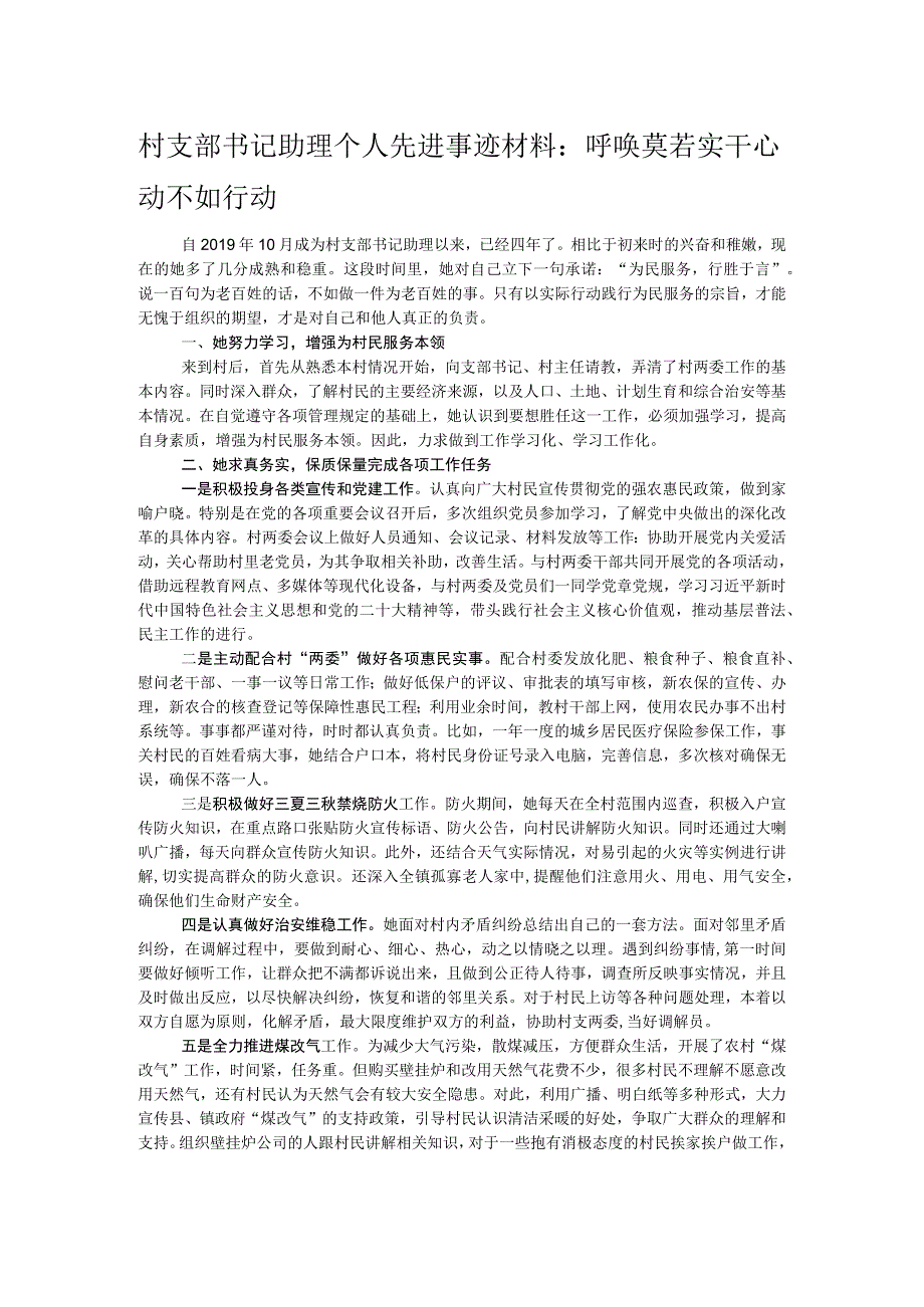 村支部书记助理个人先进事迹材料.docx_第1页