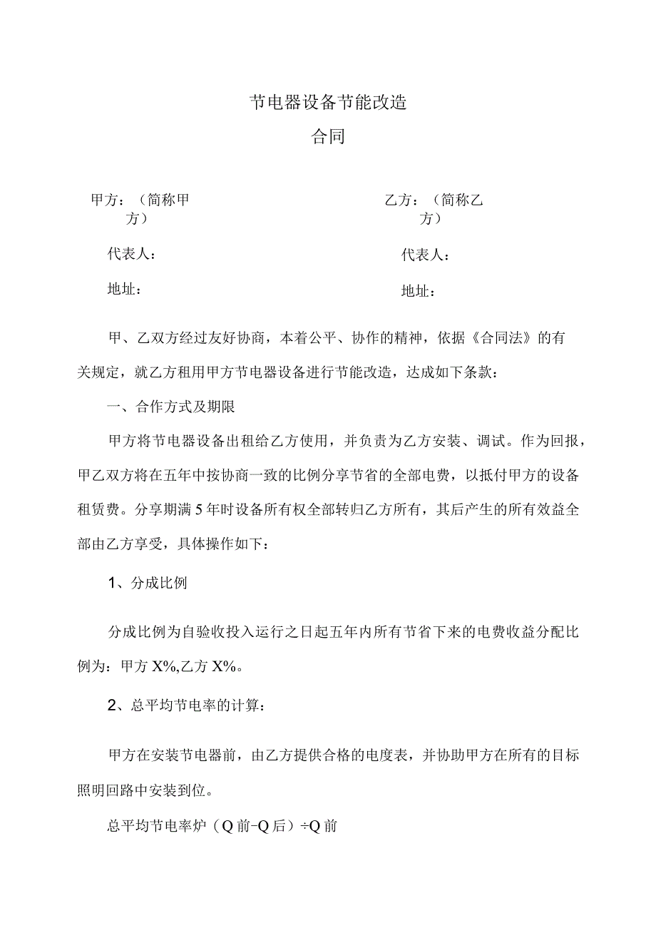 节电器设备节能改造合同（2023年）.docx_第1页