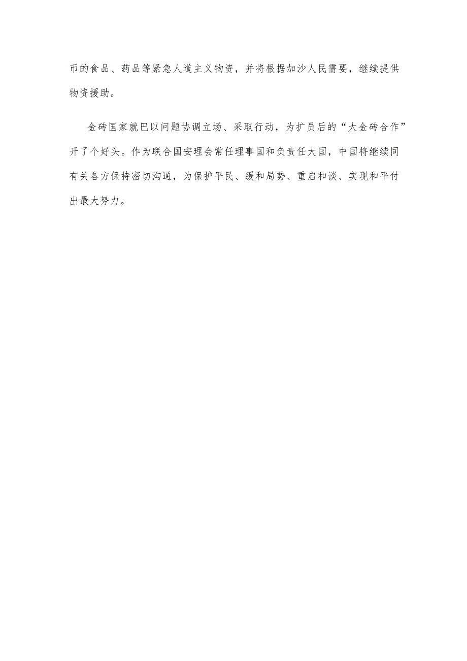 学习金砖国家领导人巴以问题特别视频峰会重要讲话心得体会.docx_第3页