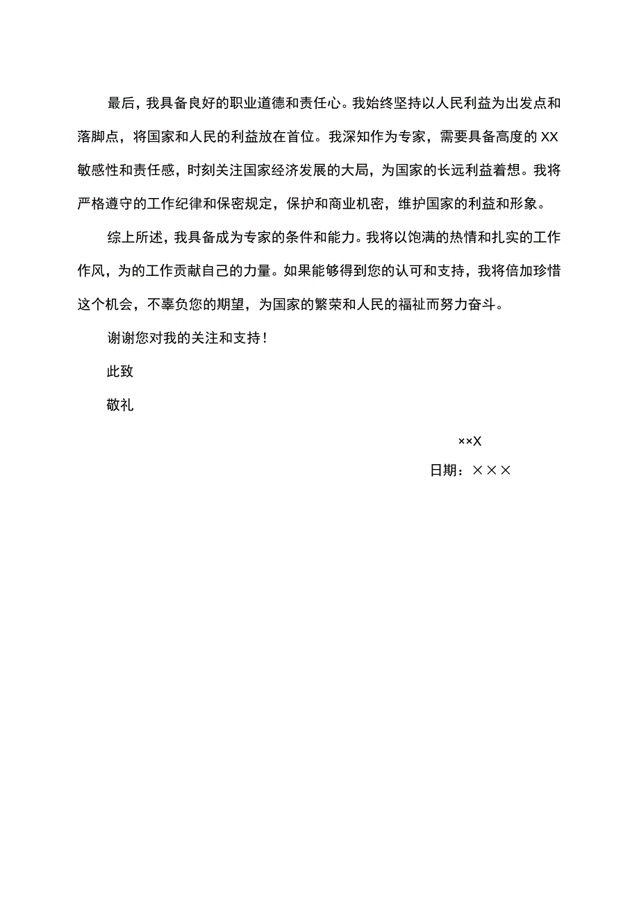 行业专家个人申请书模板.docx_第2页