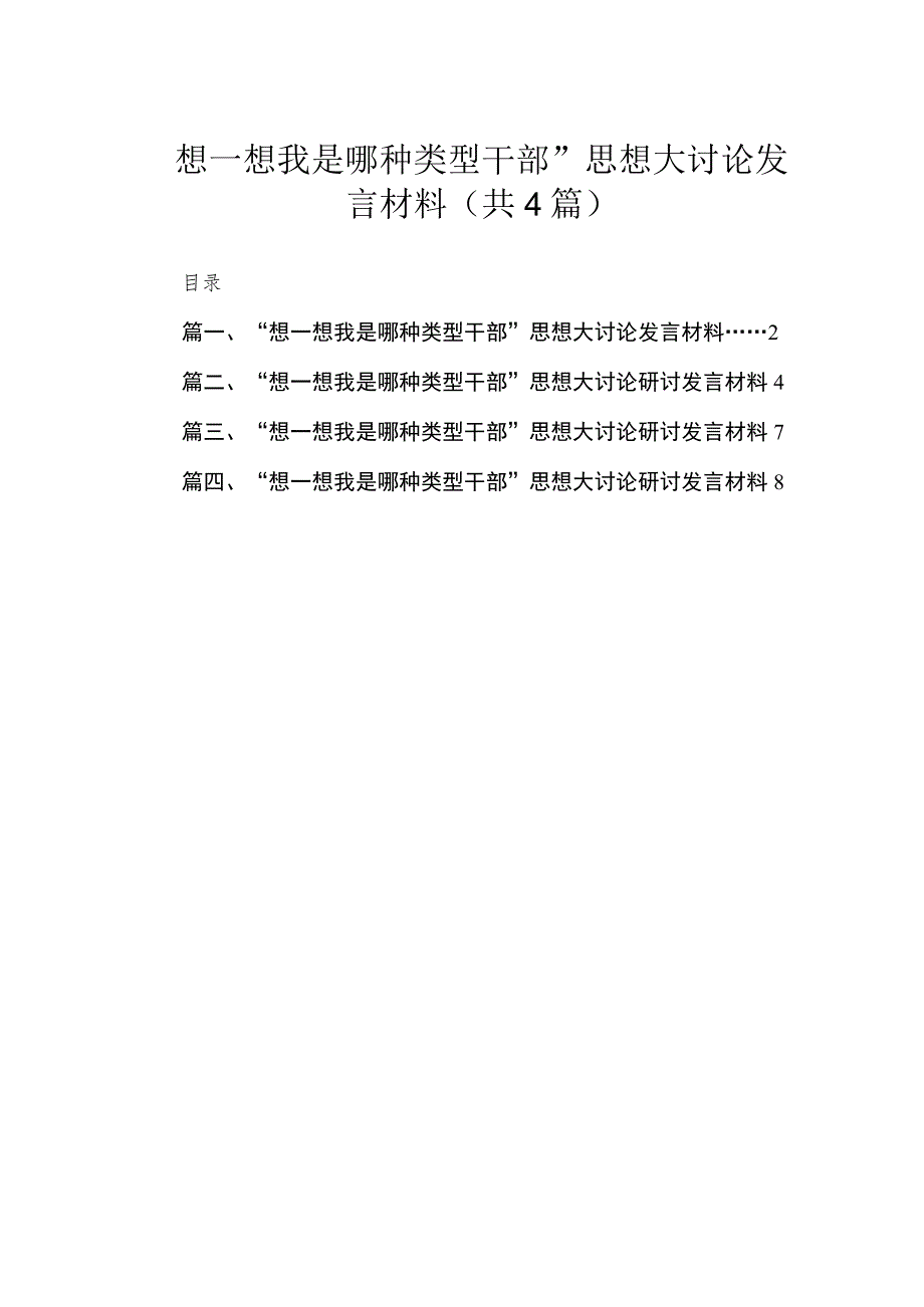 2023“想一想我是哪种类型干部”思想大讨论发言材料精选四篇.docx_第1页