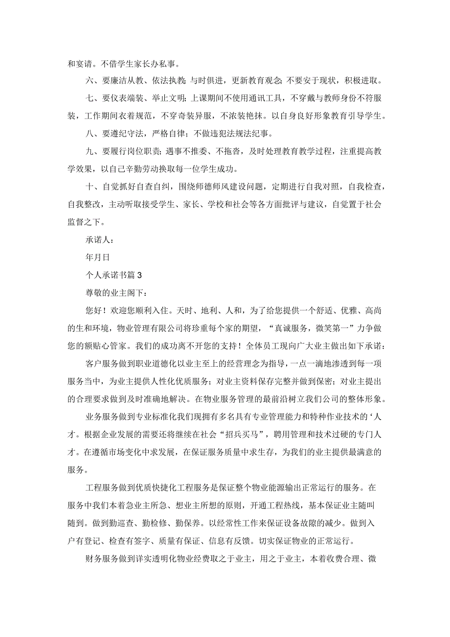 个人承诺书范文集锦八篇.docx_第2页