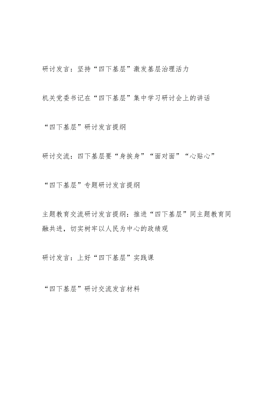 2023-2024年党员干部第二批“四下基层”研讨发言提纲8篇.docx_第1页