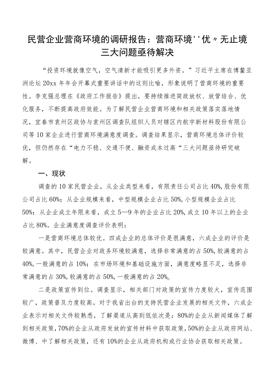 民营企业营商环境的调研报告：营商环境“优”无止境三大问题亟待解决.docx_第1页