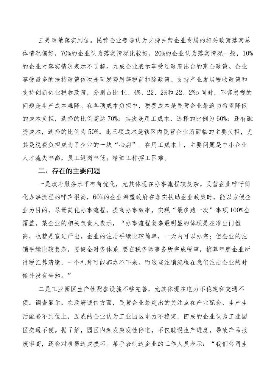 民营企业营商环境的调研报告：营商环境“优”无止境三大问题亟待解决.docx_第2页