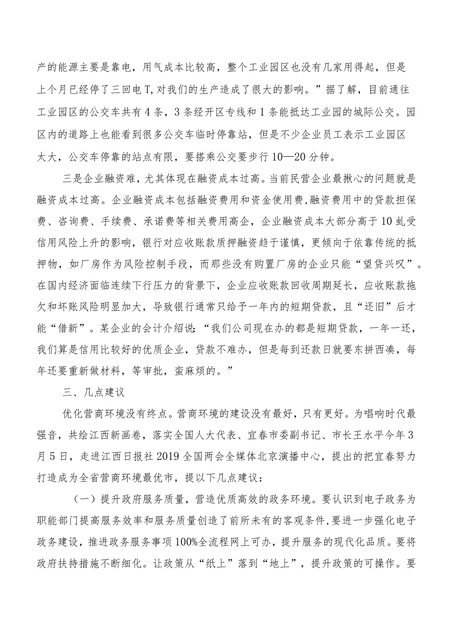 民营企业营商环境的调研报告：营商环境“优”无止境三大问题亟待解决.docx_第3页