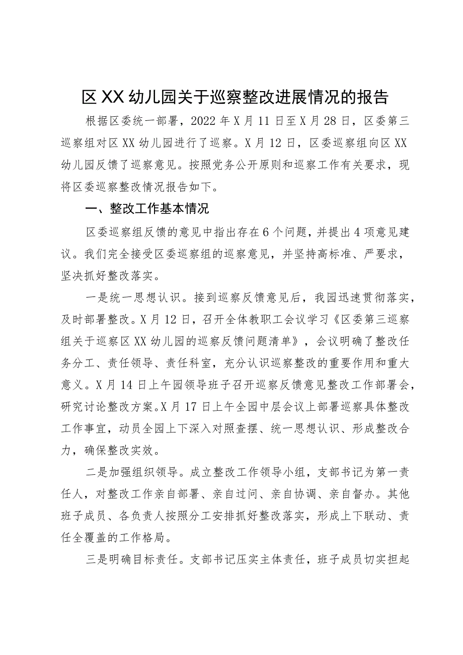 区幼儿园关于巡察整改进展情况的报告.docx_第1页