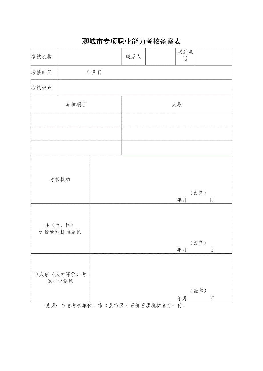 聊城市专项职业能力考核备案表.docx_第1页