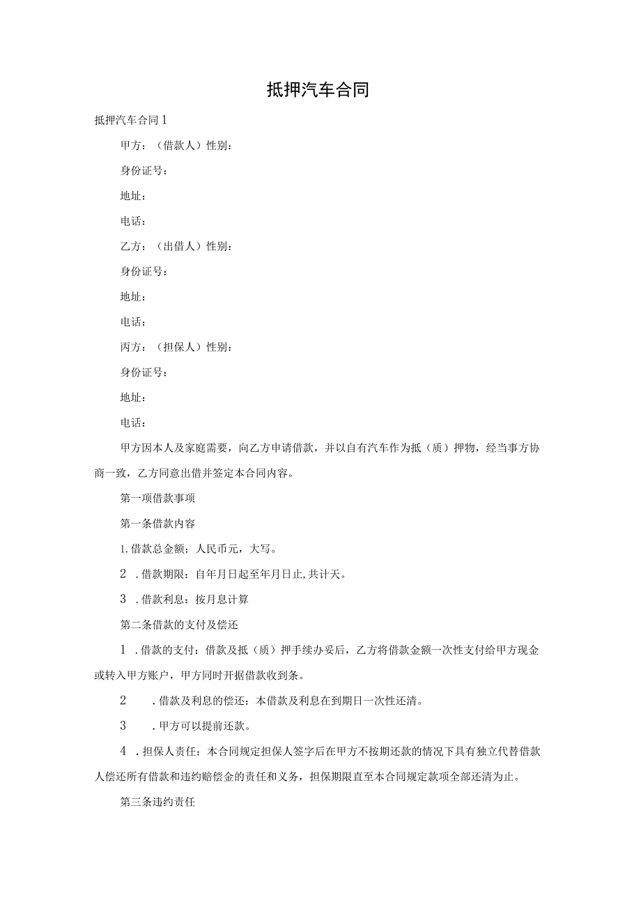 抵押汽车合同.docx_第1页