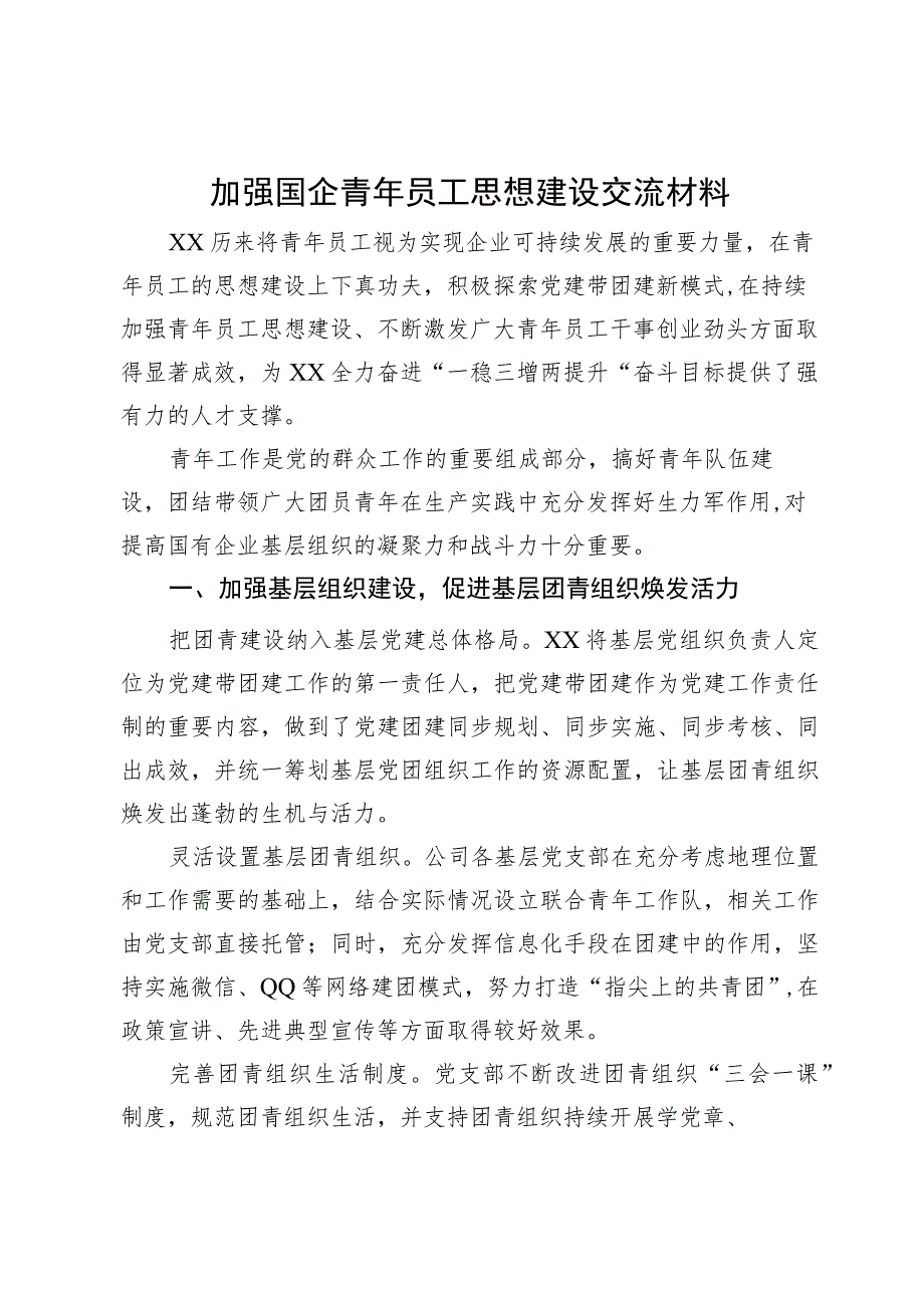 加强国企青年员工思想建设交流材料.docx_第1页