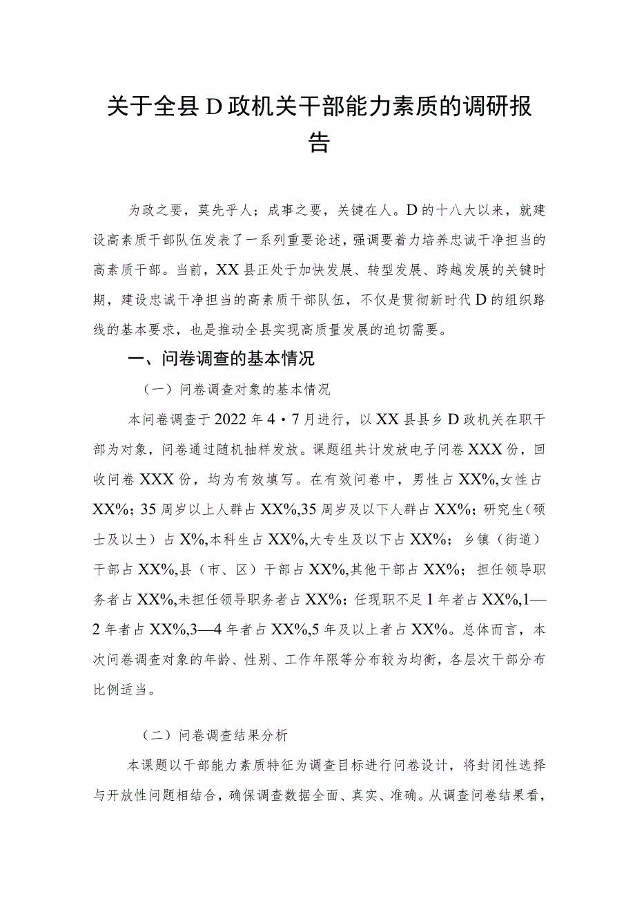 关于全县党政机关干部能力素质的调研报告.docx_第1页