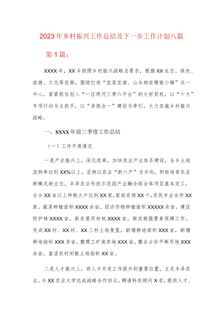 2023年乡村振兴工作总结及下一步工作计划八篇.docx_第1页