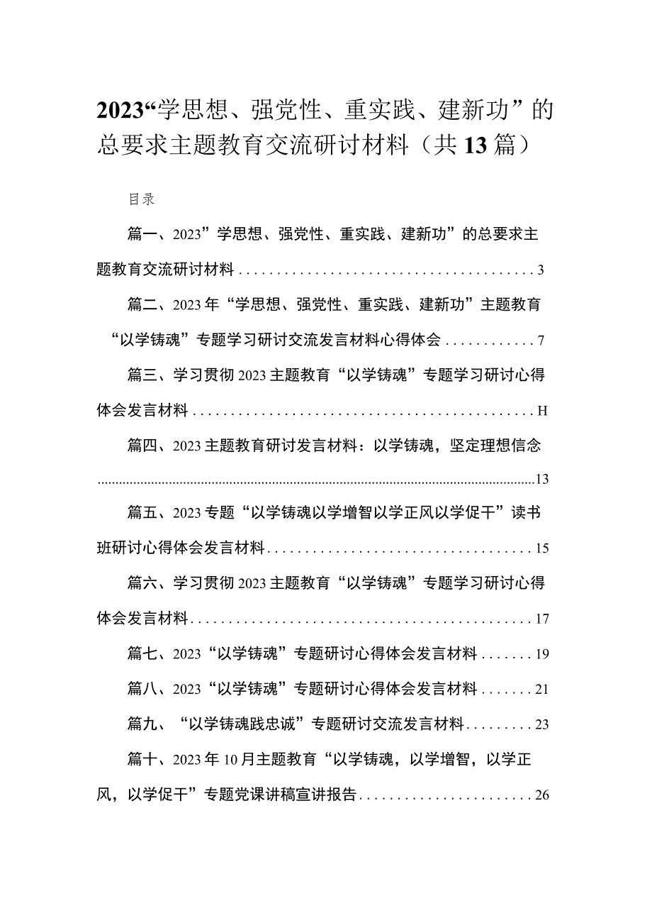 “学思想、强党性、重实践、建新功”的总要求专题交流研讨材料13篇供参考.docx_第1页