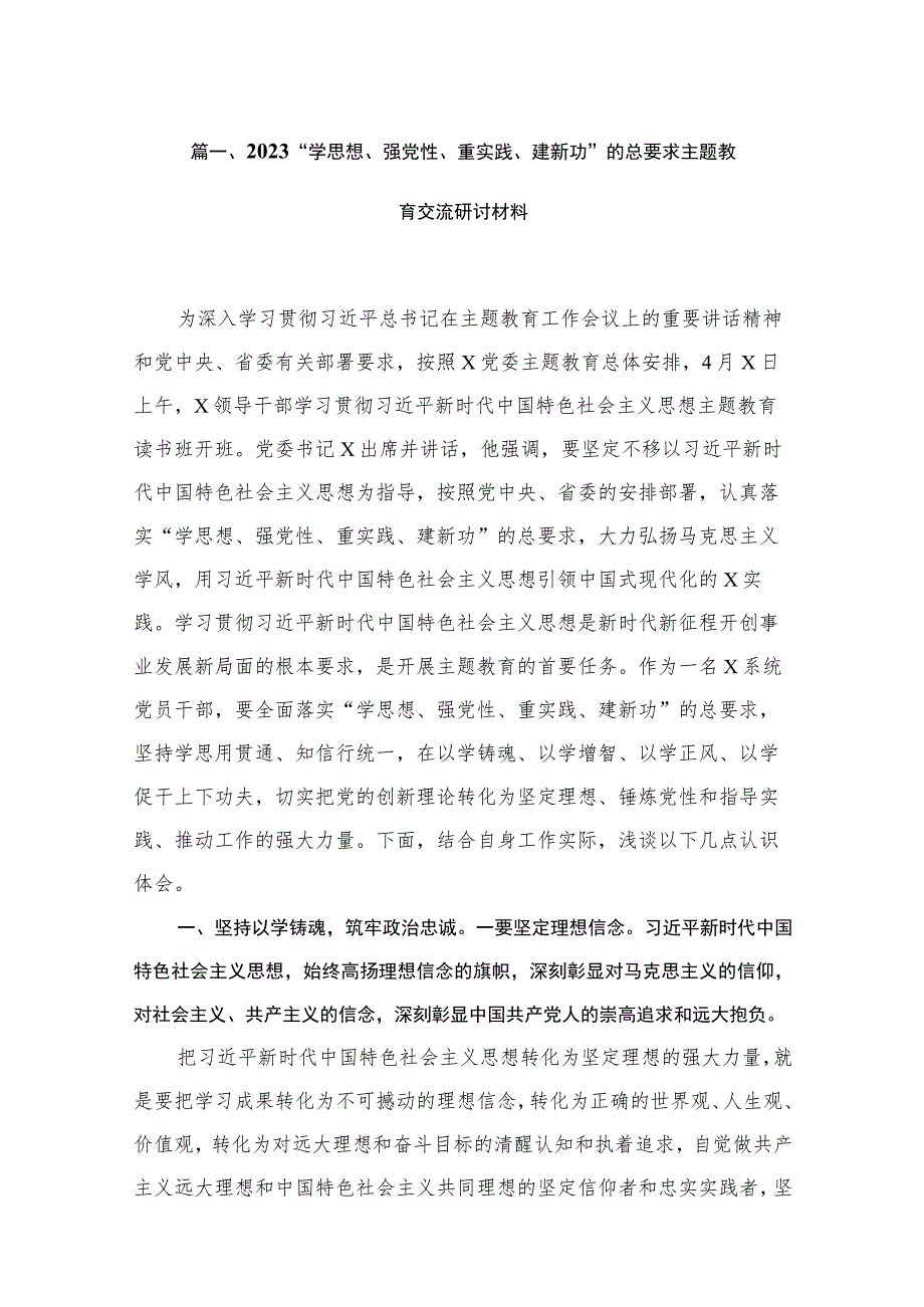 “学思想、强党性、重实践、建新功”的总要求专题交流研讨材料13篇供参考.docx_第3页