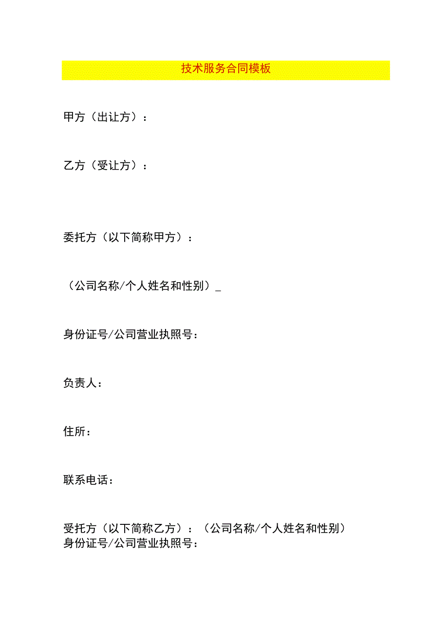 技术服务合同模板.docx_第1页