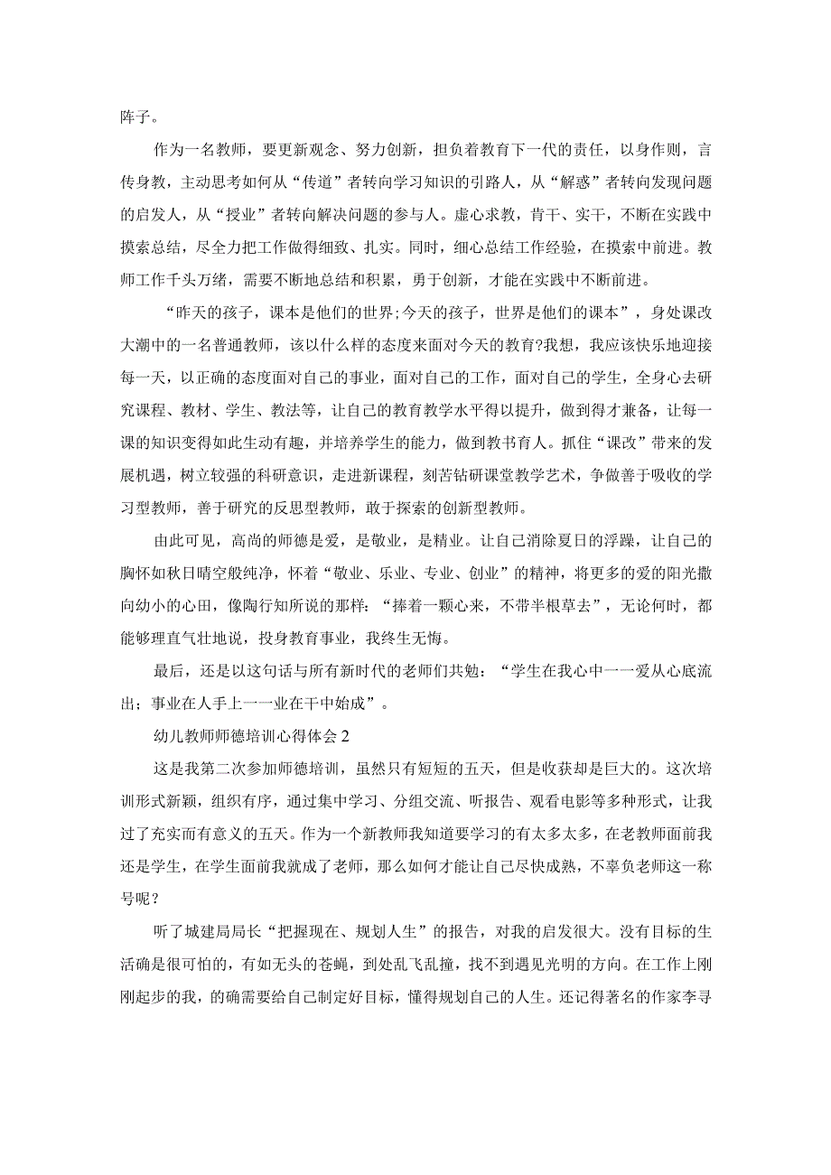 幼儿教师师德培训心得体会.docx_第2页