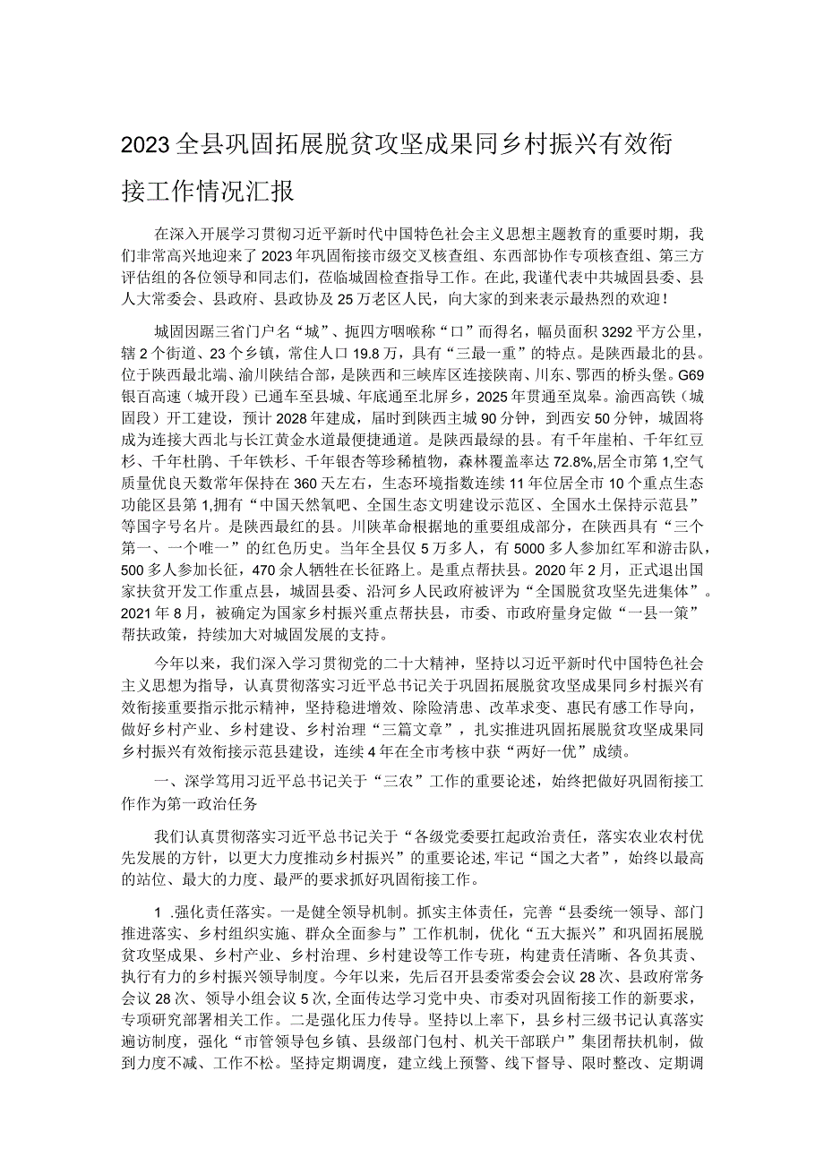 2023全县巩固拓展脱贫攻坚成果同乡村振兴有效衔接工作情况汇报 .docx_第1页