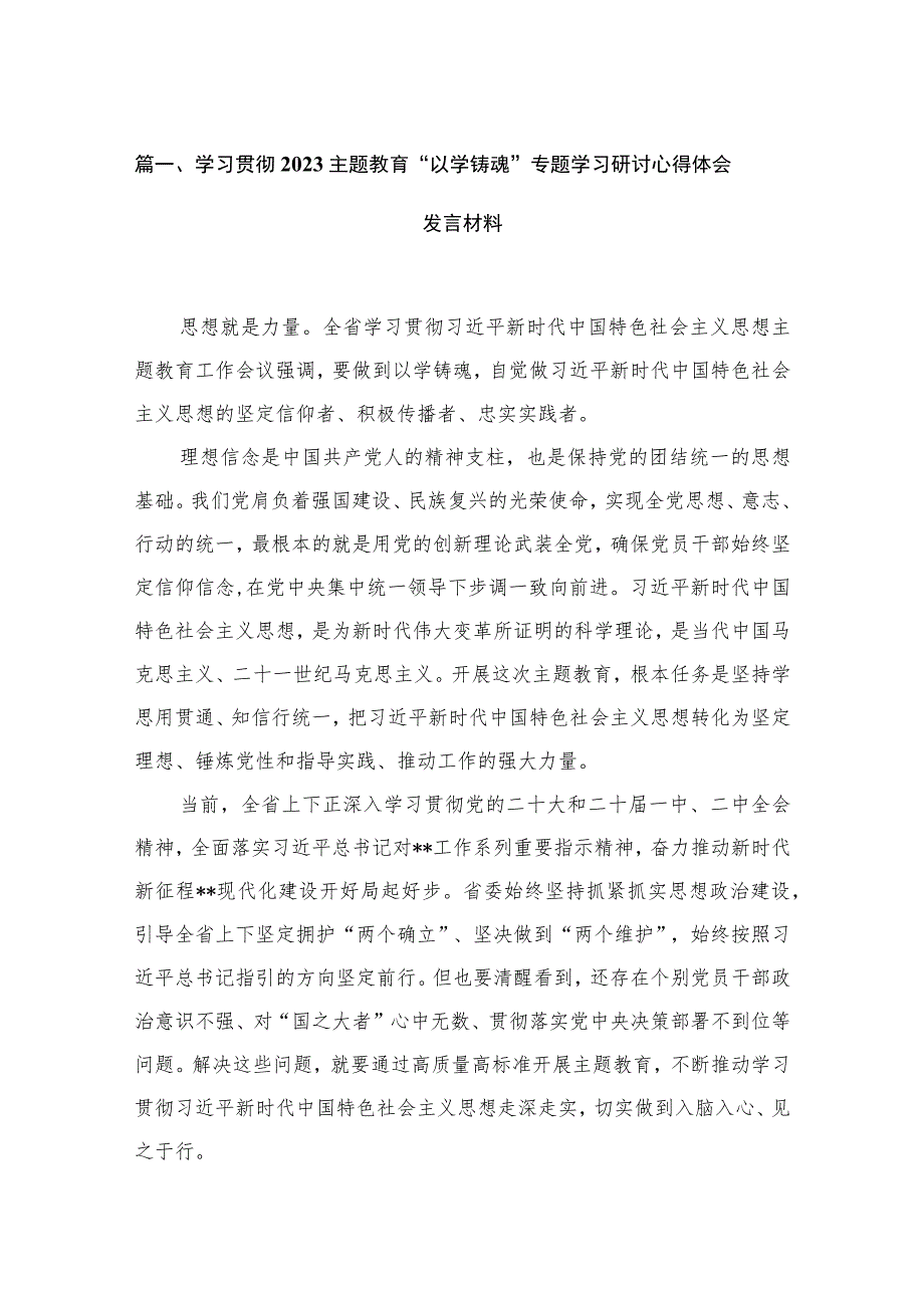 2023学习贯彻专题“以学铸魂”专题学习研讨心得体会发言材料范文【15篇】.docx_第3页